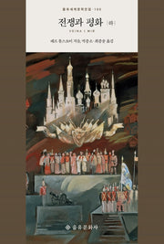 전쟁과 평화(하)(을유세계문학전집 100)(양장본 Hardcover)