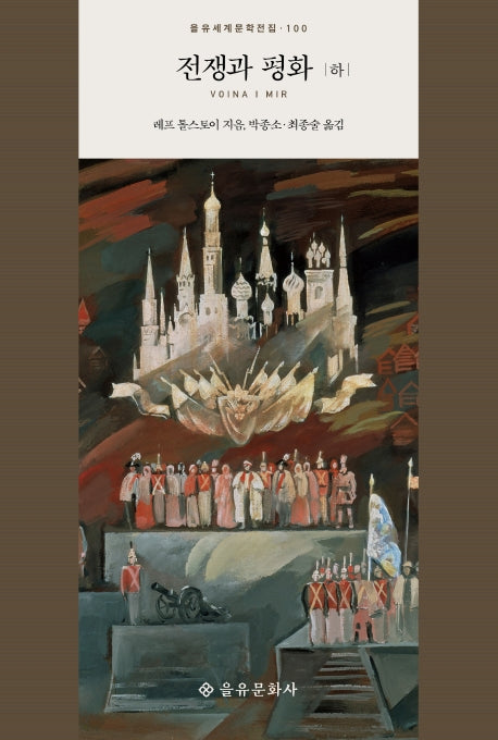 전쟁과 평화(하)(을유세계문학전집 100)(양장본 Hardcover)