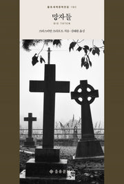 망자들(을유세계문학전집 101)(양장본 HardCover)
