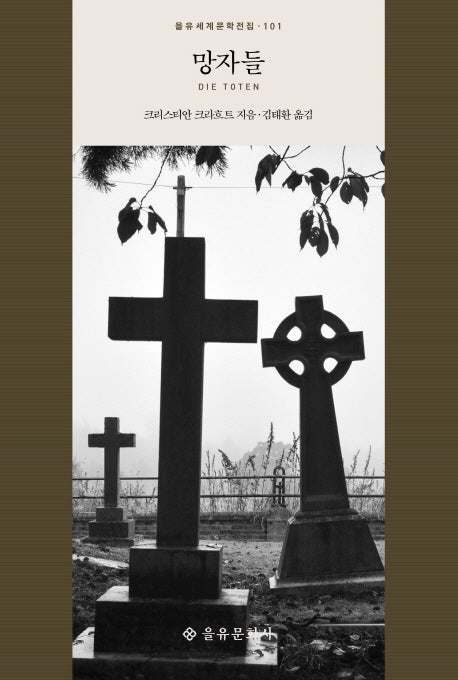 망자들(을유세계문학전집 101)(양장본 HardCover)