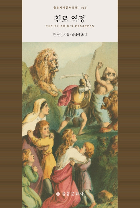 천로 역정(을유세계문학전집 103)(양장본 Hardcover)