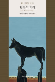 황야의 이리(을유세계문학전집 104)(양장본 Hardcover)