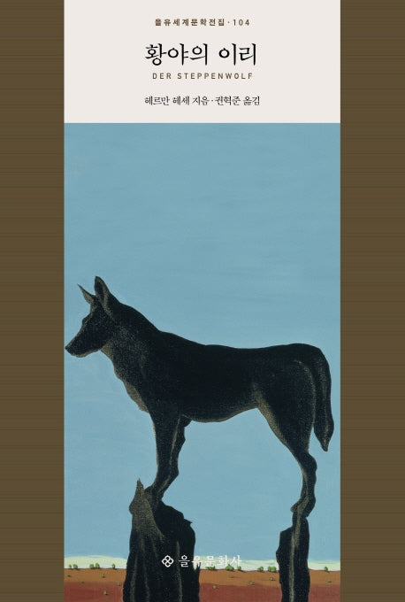 황야의 이리(을유세계문학전집 104)(양장본 Hardcover)