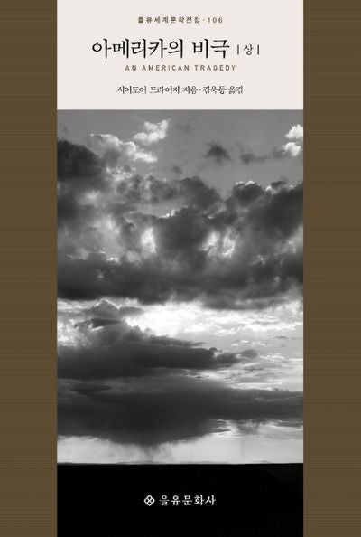 아메리카의 비극(상)(을유세계문학전집 106)