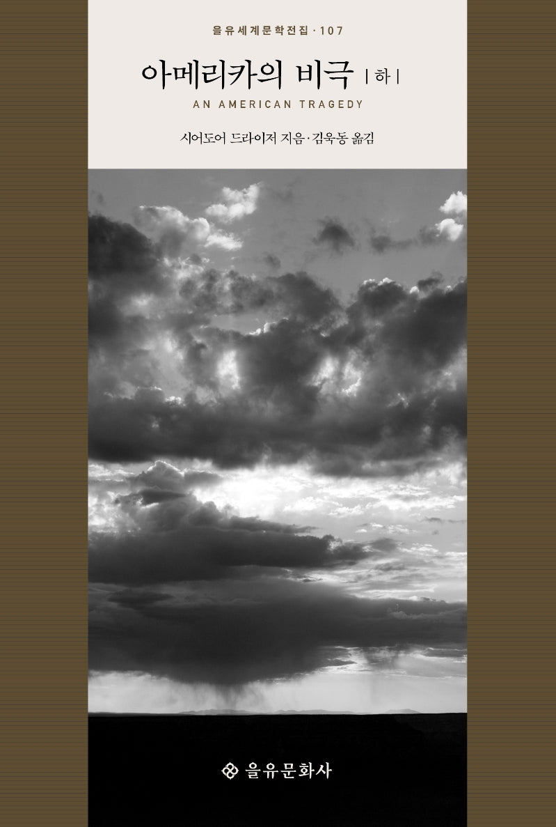 아메리카의 비극(하)(을유세계문학전집 107)