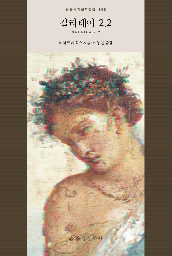 갈라테아 2.2(을유세계문학전집 108)(양장본 HardCover)