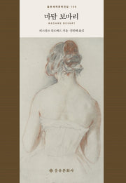 마담 보바리(을유세계문학전집 109)(양장본 Hardcover)