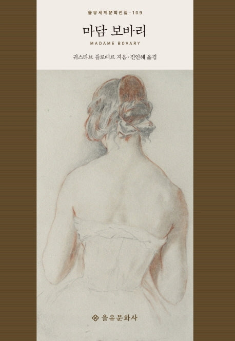 마담 보바리(을유세계문학전집 109)(양장본 Hardcover)