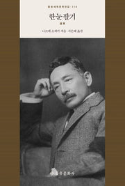 한눈팔기(을유세계문학전집 110)(양장본 HardCover)