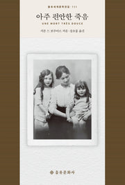 아주 편안한 죽음(을유세계문학전집 111)(양장본 Hardcover)