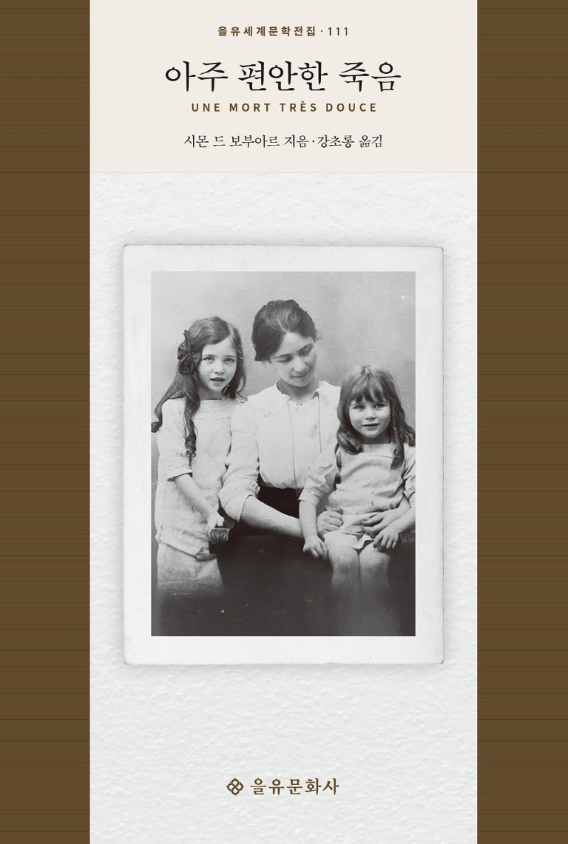아주 편안한 죽음(을유세계문학전집 111)(양장본 Hardcover)
