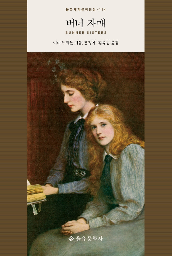 버너 자매(을유세계문학전집 114)(양장본 HardCover)