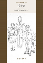 감찰관(을유세계문학전집 115)(양장본 HardCover)