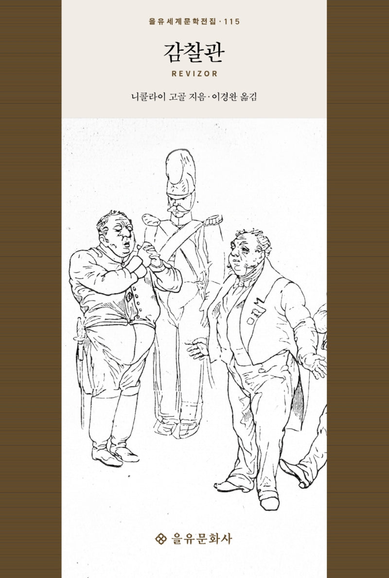 감찰관(을유세계문학전집 115)(양장본 HardCover)