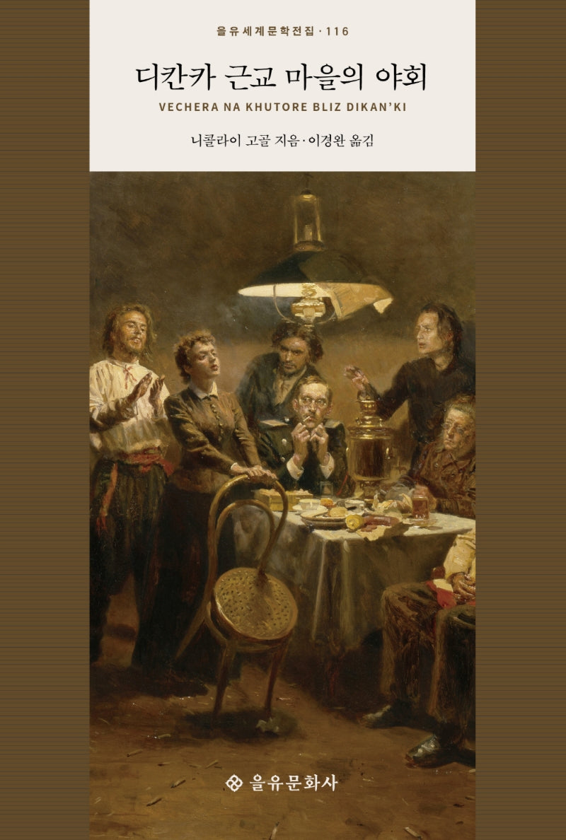 디칸카 근교 마을의 야회(을유세계문학전집 116)(양장본 Hardcover)