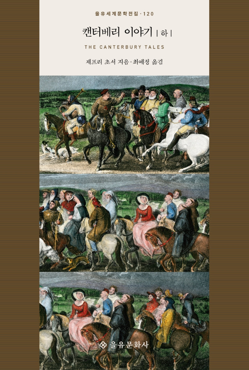 캔터베리 이야기(하)(을유세계문학전집 120)