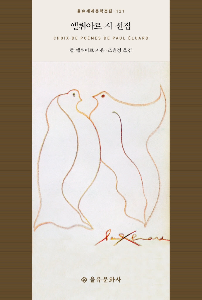 엘뤼아르 시 선집(을유세계문학전집 121)