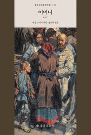 어머니(을유세계문학전집 123)(양장본 Hardcover)