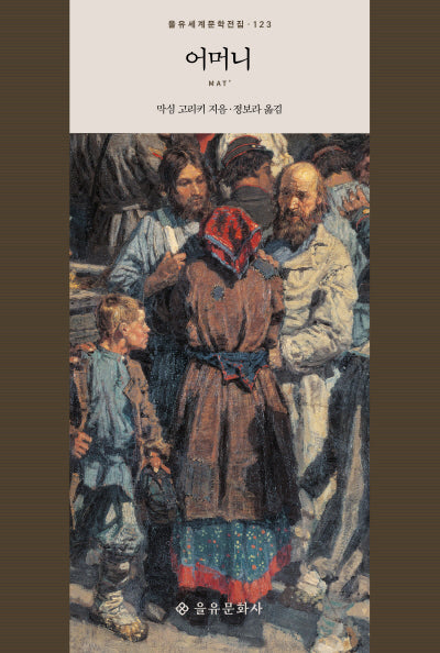 어머니(을유세계문학전집 123)(양장본 Hardcover)