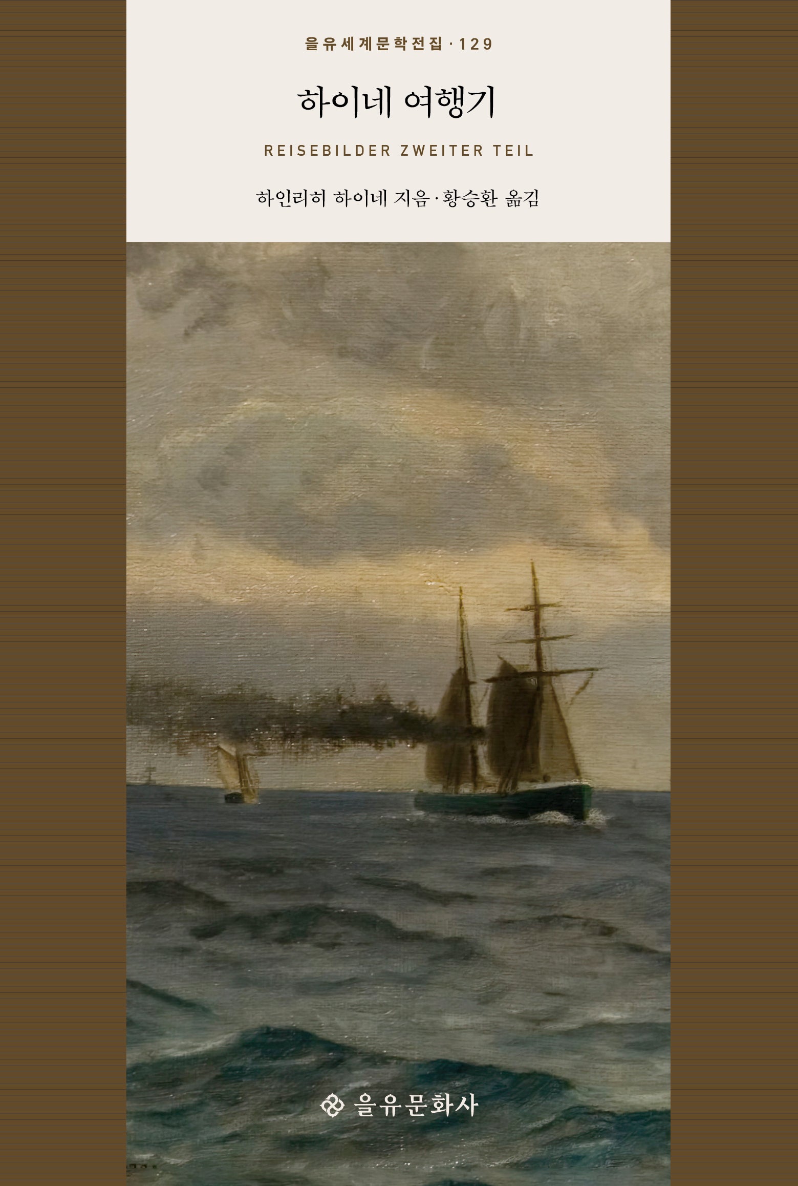 하이네 여행기(을유세계문학전집 129)