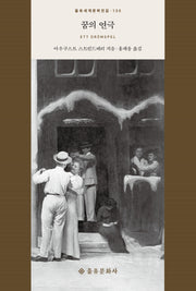 꿈의 연극(을유세계문학전집 130)(양장본 Hardcover)