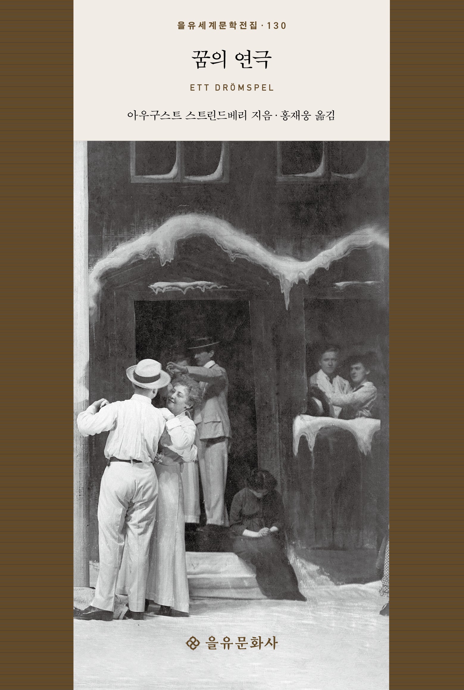 꿈의 연극(을유세계문학전집 130)(양장본 Hardcover)