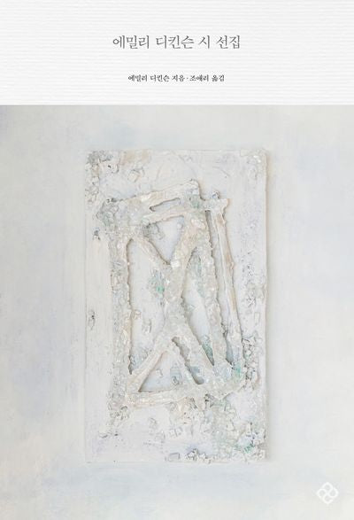 에밀리 디킨슨 시 선집(리커버)