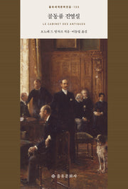 골동품 진열실(을유세계문학전집 133)(양장본 Hardcover)