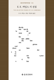 E E 커밍스 시 선집(을유세계문학전집 134)
