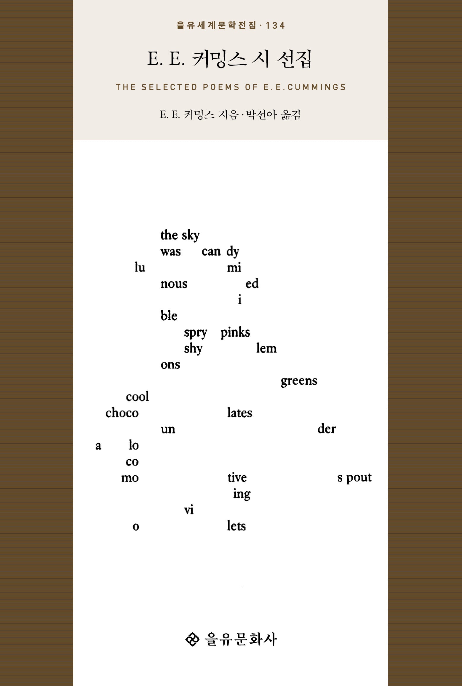 E E 커밍스 시 선집(을유세계문학전집 134)