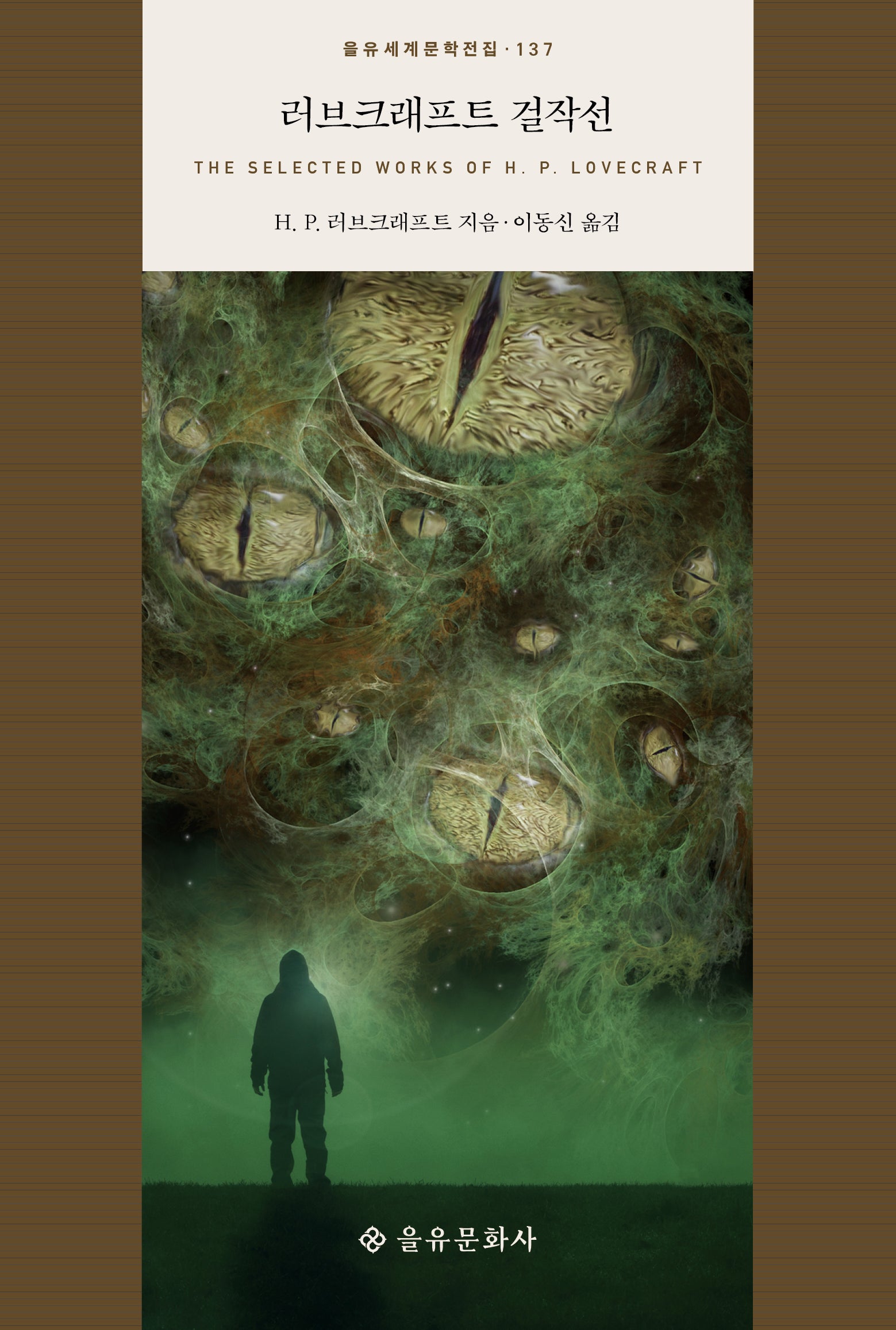 러브크래프트 걸작선(을유세계문학전집 137)(양장본 Hardcover)