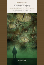 러브크래프트 걸작선(을유세계문학전집 137)(양장본 Hardcover)