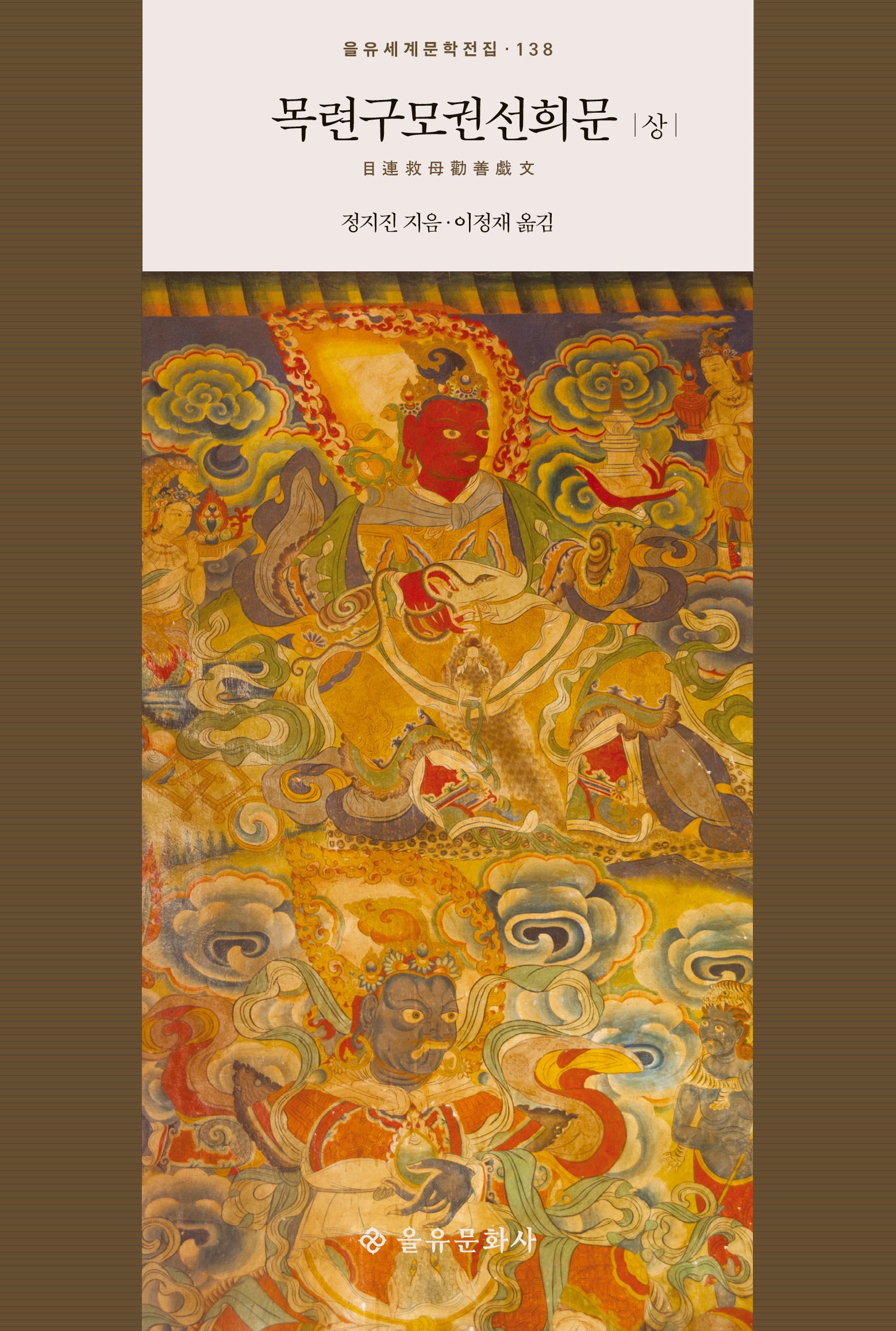 목련구모권선희문(상)(을유세계문학전집 138)
