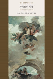 두이노의 비가(을유세계문학전집 140)(양장본 Hardcover)