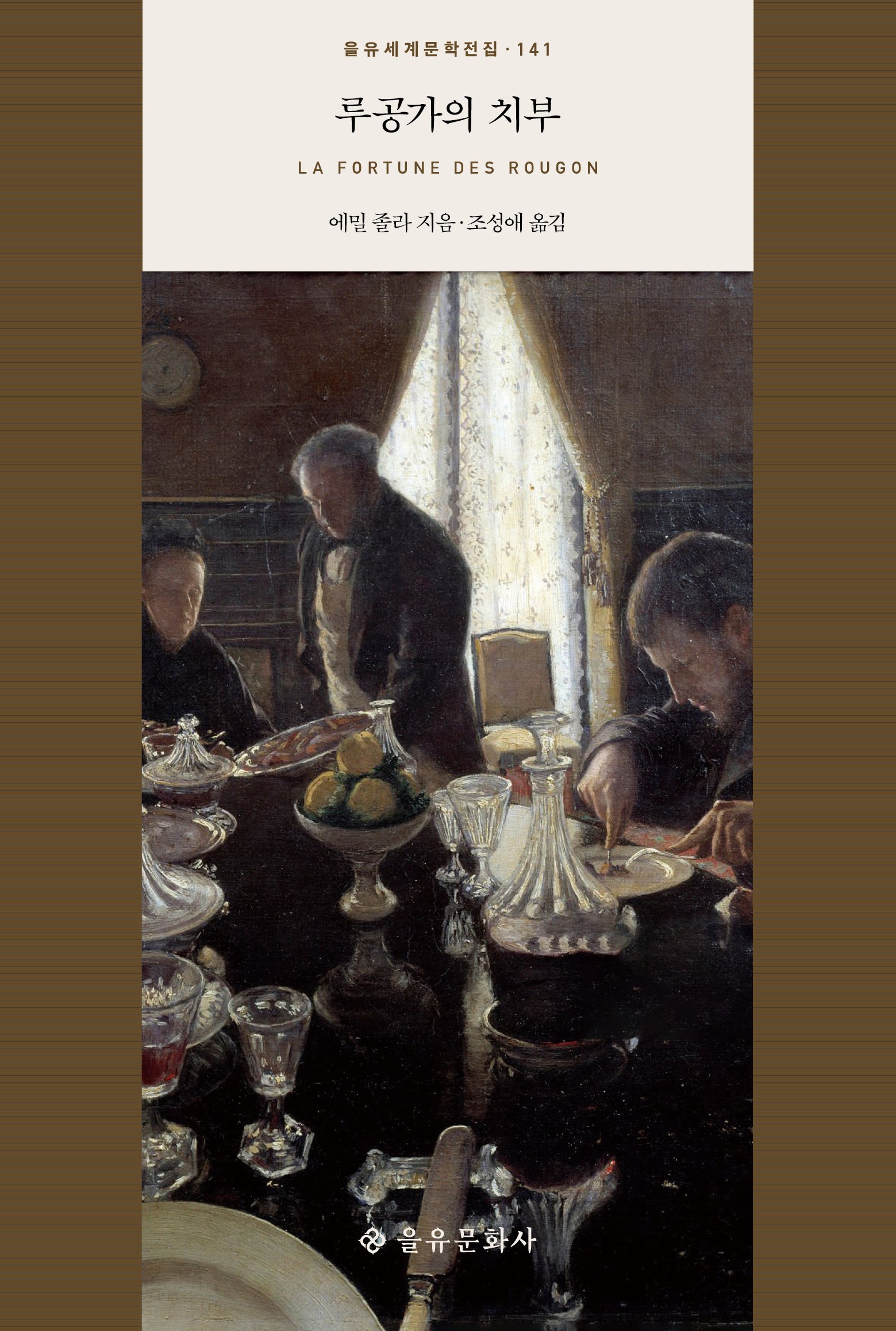 루공가의 치부(을유세계문학전집 141)(양장본 Hardcover)