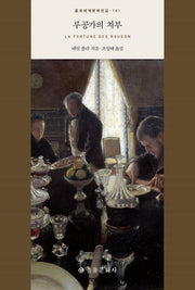 루공가의 치부(을유세계문학전집 141)(양장본 Hardcover)