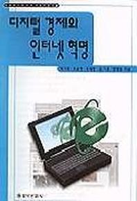 디지털 경제와 인터넷 혁명
