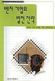 벤처 기업의 발전 전략