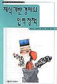 지식기반경제의 인력정책