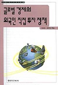 글로벌 경제의 외국인 직접 투자 정책