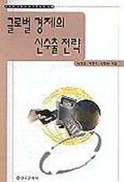글로벌 경제의 신수출 전략