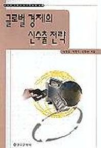 글로벌 경제의 신수출 전략