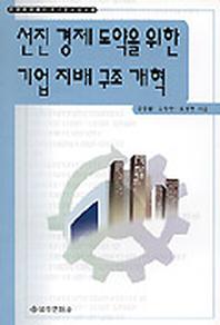 선진경제도약을 위한 기업지배구조개혁