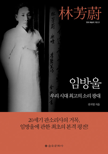 임방울(현대 예술의 거장 21)