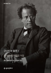 구스타프 말러 1(현대 예술의 거장)(양장본 HardCover)