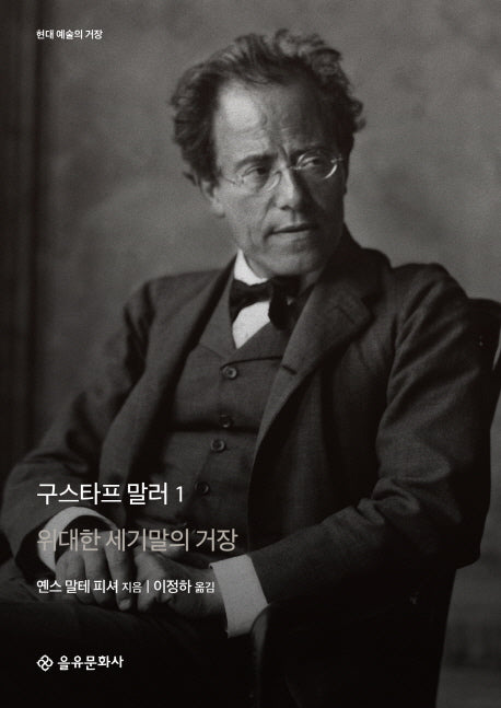 구스타프 말러 1(현대 예술의 거장)(양장본 HardCover)