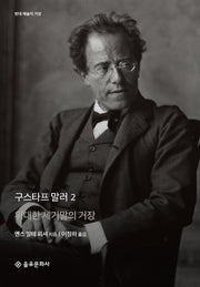 구스타프 말러 2(현대 예술의 거장)(양장본 HardCover)