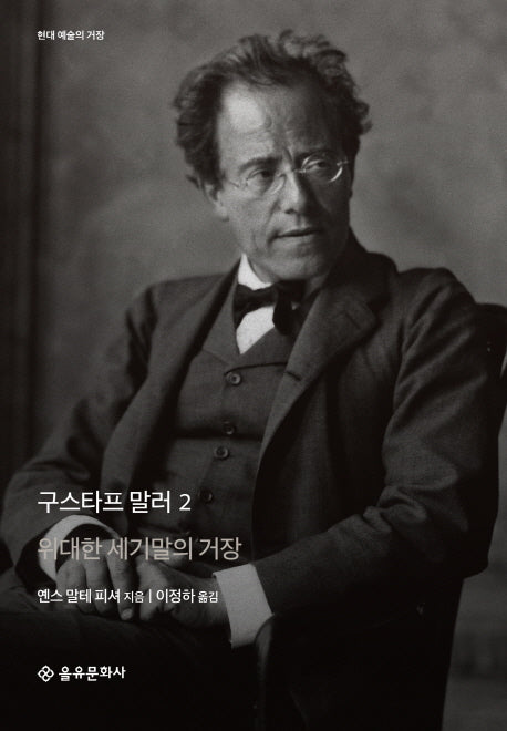 구스타프 말러 2(현대 예술의 거장)(양장본 HardCover)