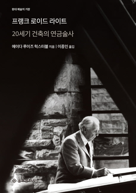 프랭크 로이드 라이트(현대 예술의 거장)