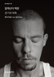 알렉산더 맥퀸(현대 예술의 거장)(양장본 HardCover)
